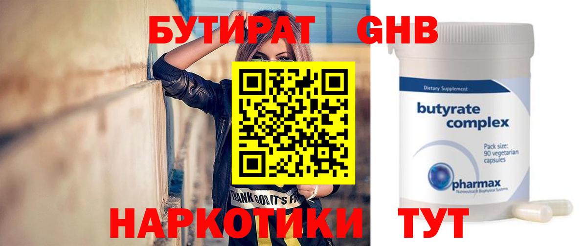 БУТИРАТ  Вход с VPN  Жуковский  БУТИРАТ 99% 